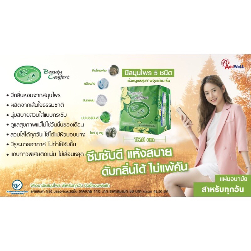 แบบแพ็ค-addwell-beauty-comfort-ผ้าอนามัยสมุนไพร-ผ้าอนามัย-บิวตี้-คอมฟอร์ท