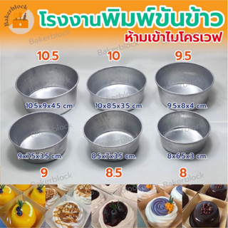 พิมพ์ข้าว ขันข้าว ถ้วยนึ่งข้าว ไข่ ขนม 8/8.5/9/9.5/10/10.5/11/12 c.m. (ราคาต่อ1ใบ) ใช้ซ้ำได้ อลูมิเนียมเนื้อหนา