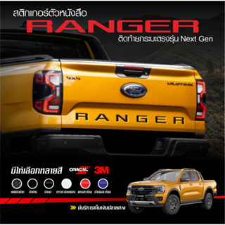 สติกเกอร์ตัวหนังสือ RANGER ติดกระบะท้าย ตรงรุ่น Next Gen