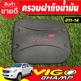 ครอบฝาถังน้ำมัน ดำด้านโลโก้แดง โตโยต้า วีโก้แชมป์ Toyota Vigo Champ 2011 - 2014 ใส่ร่วมกันได้ (R/RCC)