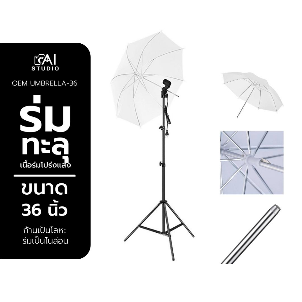 ร่มแฟลช-ร่มถ่ายภาพ-ร่มไฟ-ร่มสะท้อน-translucent-umbrella-photo-translucent-umbrella-ร่มทะลุ-ขนาด-36-นิ้ว