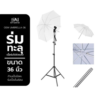 ร่มแฟลช ร่มถ่ายภาพ ร่มไฟ ร่มสะท้อน Translucent Umbrella Photo Translucent Umbrella ร่มทะลุ ขนาด 36 นิ้ว