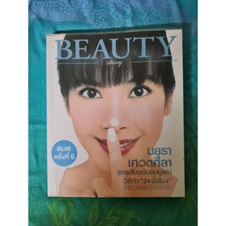 Beauty Dairy   มยุรา  เศวตศิลา