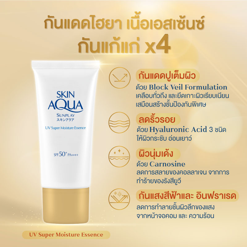 sunplay-skin-aqua-uv-super-moisture-essence-facial-sunscreen-spf50-pa-50-g-ซันเพลย์-สกิน-อควา-ยูวี-ซุปเปอร์-มอยส์เจอร์-เอสเซ้นส์-เฟเชียล-ซันสกรีน-เอสพีเอฟ50-พีเอ-50-กรัม
