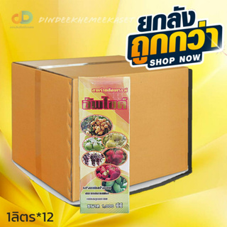 (ยกลัง12)อัพไซด์ #สาหร่ายสังเคราะห์ เพิ่มคุณภาพ ขยายขนาดผล ขนาด 1 ลิตร