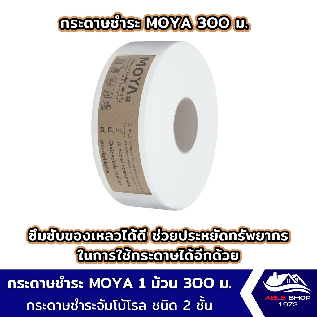กระดาษชำระม้วนใหญ่-moya-ขนาด-8-ซม-ยาว-300-เมตร-ทิชชู่ม้วนยาว-กระดาษชำระในห้องน้ำห้าง-ออฟฟิศ