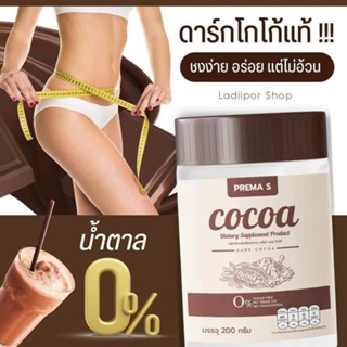 พรีม่า เอส โกโก้ cocoa ดาร์กโกโก้ รสชาติเข้มข้น ไขมัน น้ำตาล0% คุมหิว อิ่มนาน COCOA พรีม่า เอส PREMA S