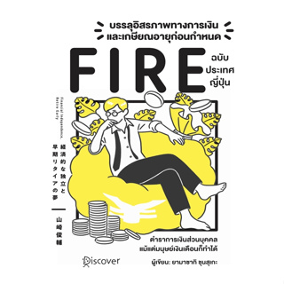 c111 9786168295830 บรรลุอิสรภาพทางการเงินและเกษียณอายุก่อนกำหนด (FIRE) ฉบับประเทศญี่ปุ่น