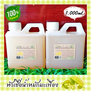 💦หัวเชื้อน้ำหมักมะเฟือง💦 ขนาด 1,000 ml.(1 ลิตร) น้ำหมักผลไม้ น้ำหมักธรรมชาติ น้ำหมักชีวภาพ หัวเชื้อน้ำยาซักล้างเอนกประสง