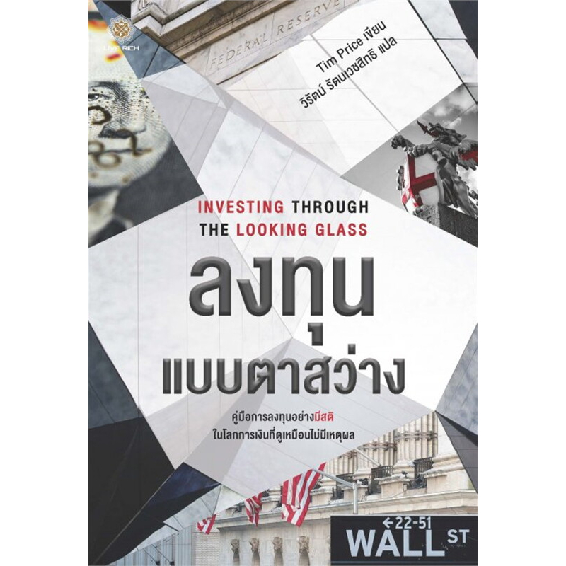 แถมปก-investing-through-the-looking-glass-ลงทุนแบบตาสว่าง-tim-price-หนังสือใหม่-live-rich-forever