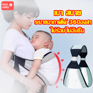 ภาพหน้าปกสินค้า🔥อุ้มลูกง่ายๆ🔥 EGO เป้อุ้มเด็ก Baby Carrier เบบี้สลิงรุ่นระบายอากาศปรับได้ Breathable Baby Sling อุ้มให้นม กล่อมหลับก็ง่ ที่เกี่ยวข้อง