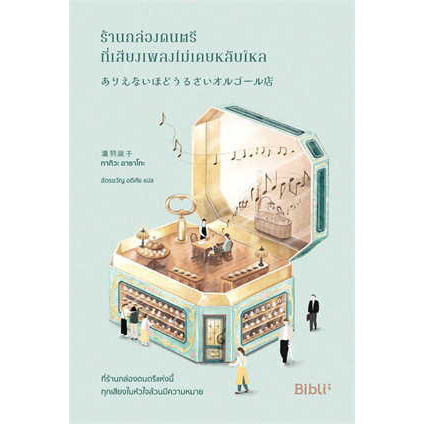 หนังสือ-ร้านกล่องดนตรี-ที่เสียงเพลงไม่เคยหลับใหล-ผู้เขียน-ทากิวะ-อาซาโกะ-bibli-บิบลิ-วรรณกรรม-เรื่องสั้น