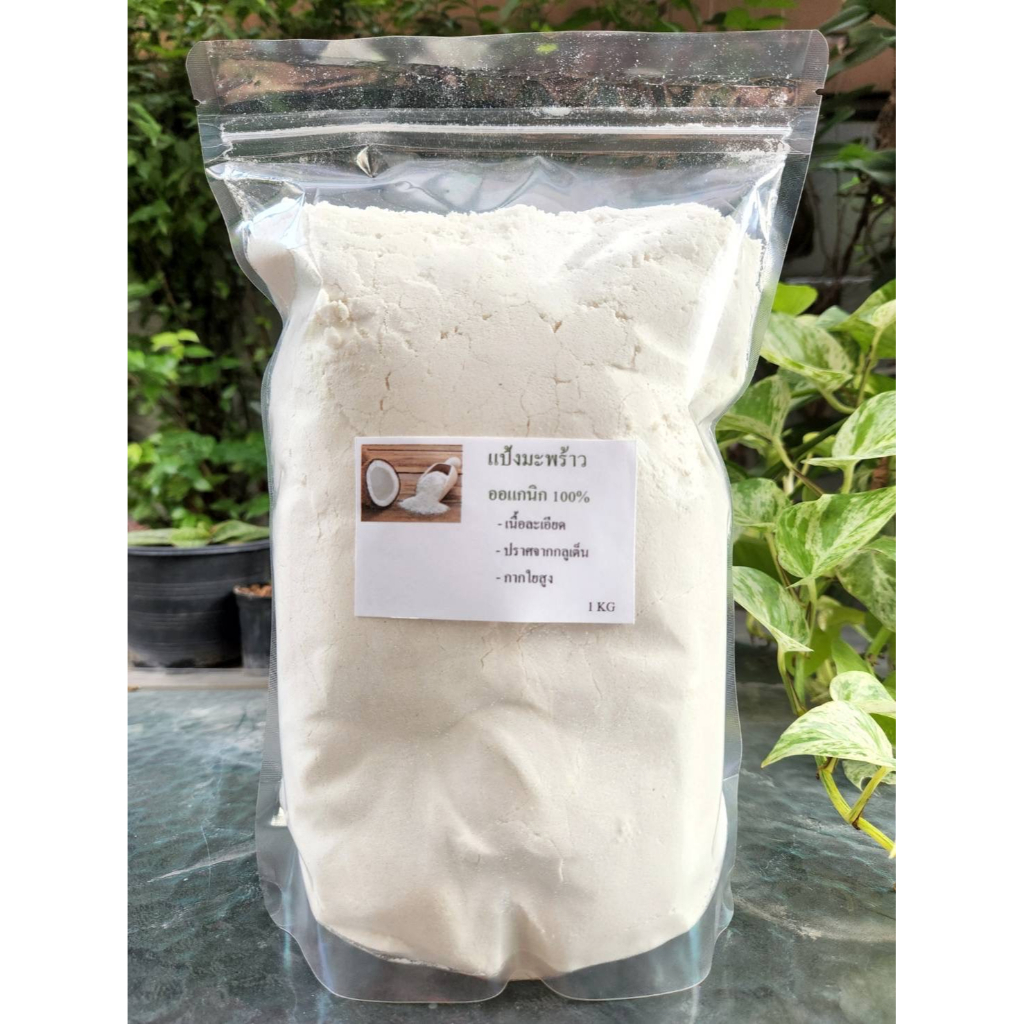 แป้งมะพร้าว-ออแกนิก-100-ขนาด-1-kg