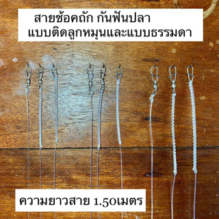 shock leader ช้อคลีดถัก ตกปลาช่อน ตกปลาชะโด สายหน้าถัก ยาว 1.50 เมตร