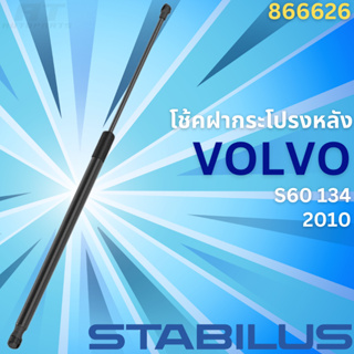 โช้คฝากระโปรงหลัง VOLVO S60 134 ปี2010 No.866626 // ยี่ห้อ STABILUS // ราคาขายต่อชิ้น