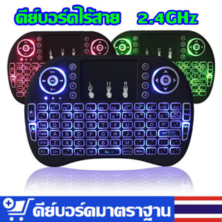 Wireless keyboard แป้นพิมพ/Mini Wireless Keyboard แป้นพิมพ์ภาษาไทย 2.4 Ghz Touch pad คีย์บอร์ด ไร้สาย มินิ ขนาดเล็ก i8