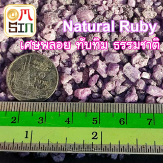 💎N033 10 - 50 กรัม ทับทิม เศษพลอย ทับทิม สีชมพู อม ม่วง Ruby Natural ดิบ อาฟริกา พลอยธรรมชาติแท้