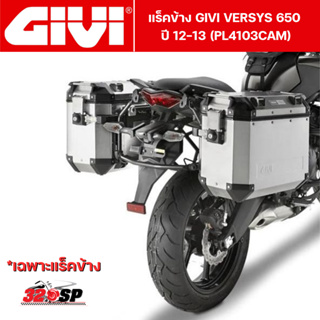 แร็คข้าง GIVI VERSYS 650 ปี 12-13 (PL4103CAM)