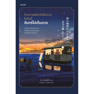 หนังสือ ร้านกาแฟจันทร์เต็มดวงในคืนที่จันทร์ไม่ฯ