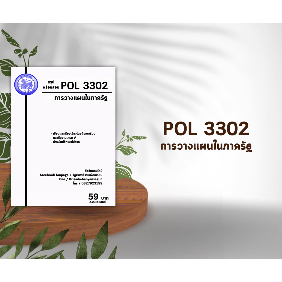 ชีทราม Pol 3302 ( การวางแผนในภาครัฐ ) | Shopee Thailand