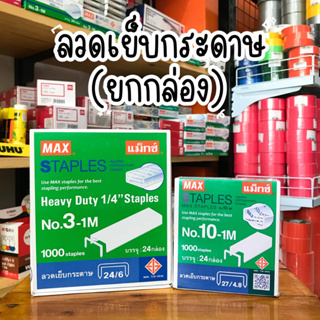 MAX ลวดเย็บกระดาษ No.10-1M เบอร์10 / No.3-1M 24/6 STAPLES ยกกล่อง 24ชิ้น