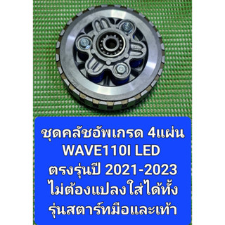 ชุดคลัชอัพเกรดจากเดิม3แผ่นเป็น4แผ่นใส่ได้ตรงรุ่นWAVE-110I LEDปี2021-2023ไม่ต้องแปลงใส่ได้ทั้งรุ่นสตาร์ทมือและสตาร์ทเท้า