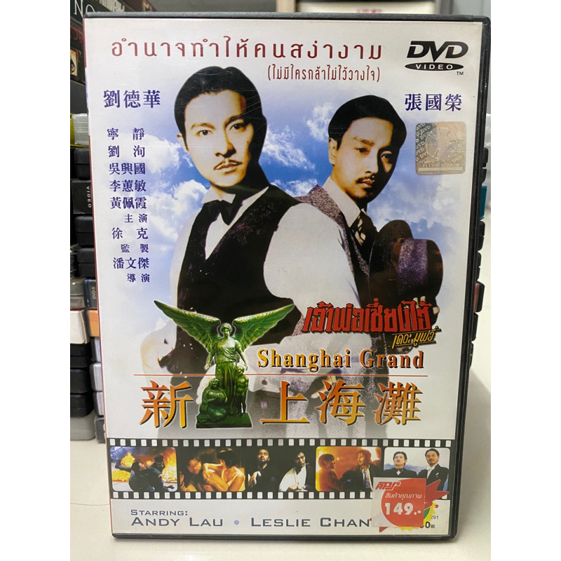 dvd-เจ้าพ่อเซี่ยงไฮ้