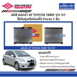 ADR หม้อน้ำ AT TOYOTA YARIS 03-07 , NEW VIOS 08-12 3461-1057 ใช้กับรุ่นเกียร์ออโต้ จำนวน 1 ชิ้น