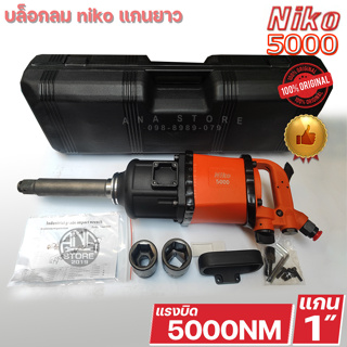 บล็อกลม NIKO 1 นิ้ว รุ่น NIKO-5000 ของแท้