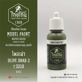 สีโมเดลไทยโทน :เนื้อด้าน:ThaiTone Model Paint:Matte:ไพลเน่า T3210: OLIVE DRAB2ขนาด 20 ml เหมาะกับงาน ARMYในยุคสมัยต่างๆ