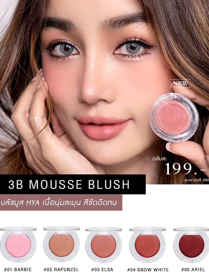 3b-mousse-blush-kathy-ทรีบี-มูส-บลัช-บลัชเนื้อมูส-กระแตอาร์สยาม