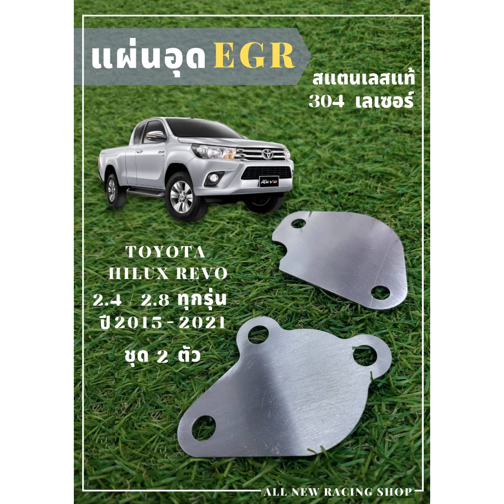 แผ่นอุด-egr-toyata-hilux-revo-2-4-2-8-ปี2015-2021