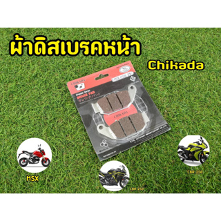 ผ้าเบรคหน้าMSX CBR250 Chikada คุณภาพเยี่ยม