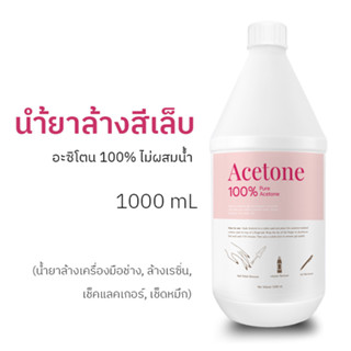 น้ำยาล้างเล็บเจล ถอดสีเจล (1000 ml) อะซิโตน 100% ไม่ผสมน้ำ น้ำยาล้างเครื่องมือช่าง ล้างเรซิ่น Nail Polish remover