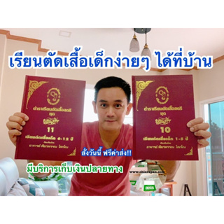 หนังสือเรียนตัดเสื้อเด็กนพเก้าอายุ 0-12 ปี