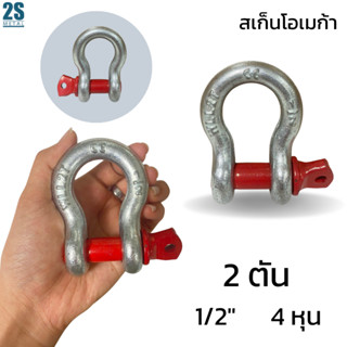 สเก็น สะเก็น สเก็นโอเมก้า 2 ตัน  1/2" 4 ตัน อุปกรณ์ที่ใช้สำหรับการช่วยยก การลากจูง  ใช้งานร่วมกับสลิง โซ่