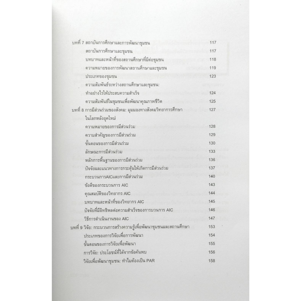 หนังสือ-ม-ราม-edf3130-66015-สังคมวิทยาการศึกษาเบื้องต้น-ดร-ธงชัย-สมบูรณ์
