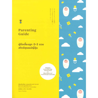หนังสือ คู่มือเลี้ยงลูก 0-3 ขวบ สไตล์คุณแม่