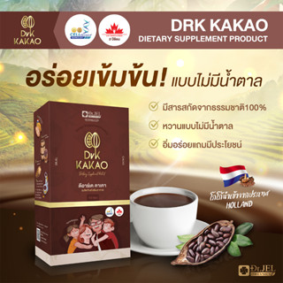 Dr.K Kakao คาเคา  เครื่องดื่มโกโก้ อร่อยเข้มข้น ไม่มีน้ำตาล คุมหิว  บำรุงสมอง เสริมภูมิคุ้มกัน ไม่แพงเพียง 59 บาทต่อแก้ว