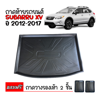 ภาพหน้าปกสินค้าถาดท้ายรถยนต์ SUBARU XV ปี 2012-2017 (ก่อนโฉมปัจจุบัน) ถาดท้ายรถ ถาดท้าย ถาดสำภาระท้ายรถ ถาดรองท้ายรถ ถาดสัมภาระ ถาดวาง ซึ่งคุณอาจชอบราคาและรีวิวของสินค้านี้