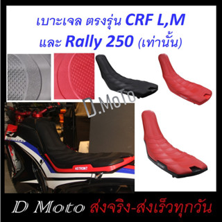 เบาะเจล ตรงรุ่น CRF 250 L/M และ Rally 250 ทุกปี (300 ใช้ไม่ได้)