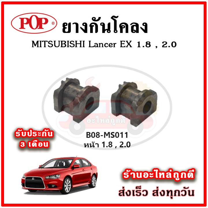 ยางกันโคลงหน้า-หลัง-mitsubishi-lancer-ex-มาตรฐาน-oem-คุณภาพเทียบแท้-ราคาต่อคู่