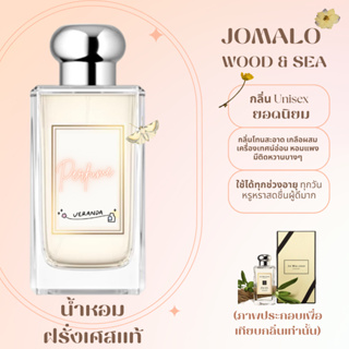 พร้อมส่ง น้ำหอมJomalo wood &amp; sea ซื้อ 1 แถม 2 (เทสกลิ่นแบรนและคู่มือน้ำหอม) เหมาะสำหรับทั้งหญิงและชาย unisex หอมสะอาด