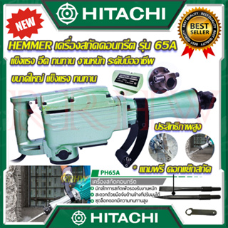 สินค้า 💥 HITACHI เครื่องสกัดไฟฟ้า ขนาดใหญ่ 15กก. เครื่องเจาะสกัดคอนกรีต เครื่องแย๊กไฟฟ้า แย๊ก รุ่น PH65 (งานเทียบ) 💥