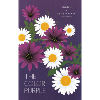 [ศูนย์หนังสือจุฬาฯ]9786168123904เลือดสีม่วง (THE COLOR PURPLE) c111