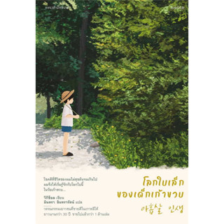 หนังสือ โลกใบเล็กของเด็กเก้าขวบ ผู้เขียน: วีกีช็อล  สำนักพิมพ์แพรวสำนักพิมพ์ พร้อมส่ง (Book factory)