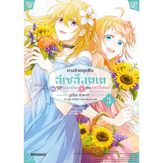 หนังสือ นางร้ายสุดซึน ลีเซล็อตเต กับขบวนฯ 3 (MG)