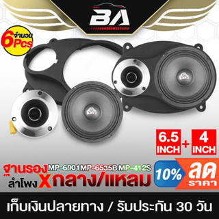 BA SOUND ชุดลำโพงติดรถยนต์ 6X9 นิ้ว BA-6901 สีดำ ฐานรองลำโพง 6x9นิ้ว แถม ลำโพงเสียงกลาง 6.5นิ้ว + ทวิตเตอร์ แหลมจาน4นิ้ว