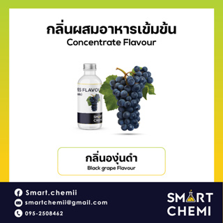 ภาพหน้าปกสินค้า[L0111] กลิ่นผสมอาหารเข้มข้น กลิ่นองุ่นดำ ( Black Grapes ) Flavour, ละลายน้ำ ( Water Soluble ) 30 g, 100 g ที่เกี่ยวข้อง