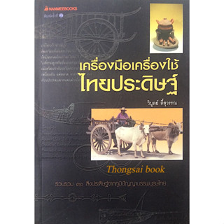 เครื่องมือเครื่องใช้ไทยประดิษฐ์ วิบูลย์ ลี้สุวรรณ รวบรวม ๓๐ สิ่งประดิษฐ์จากภูมิปัญญาบรรพบุรุษไทย